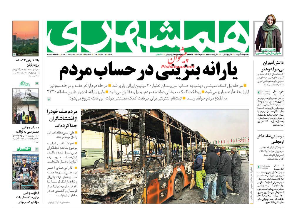 عناوین اخبار روزنامه همشهری در روز سه‌شنبه ۲۸ آبان