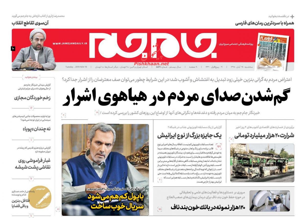 عناوین اخبار روزنامه جام جم در روز سه‌شنبه ۲۸ آبان