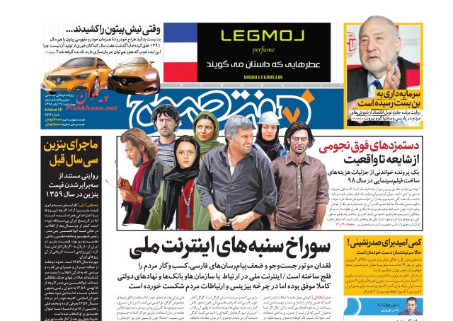 عناوین اخبار روزنامه هفت صبح در روز چهارشنبه ۲۹ آبان