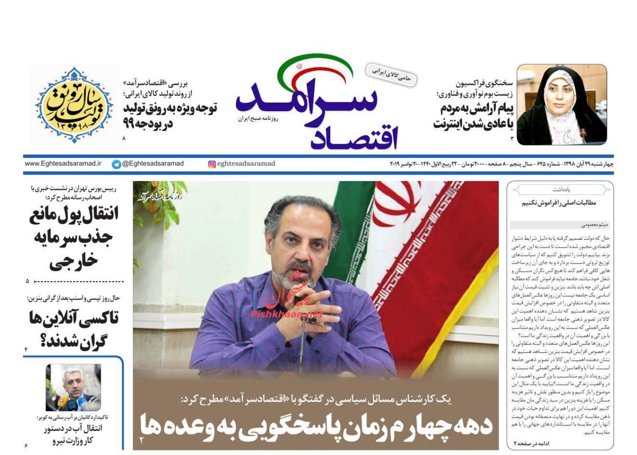 عناوین اخبار روزنامه اقتصاد سرآمد در روز چهارشنبه ۲۹ آبان