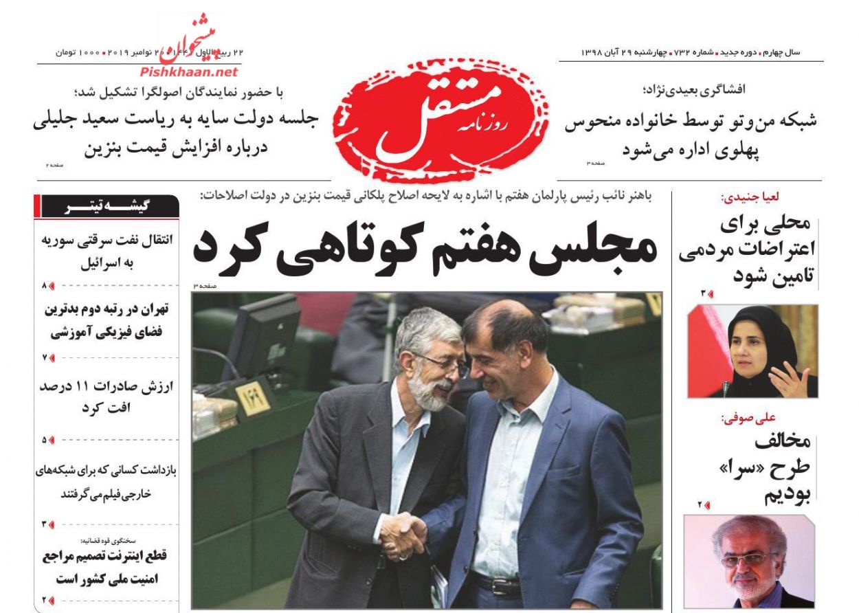 عناوین اخبار روزنامه مستقل در روز چهارشنبه ۲۹ آبان