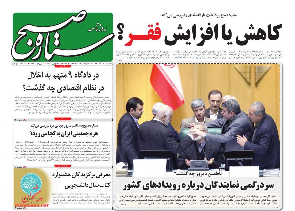 عناوین اخبار روزنامه ستاره صبح در روز چهارشنبه ۲۹ آبان