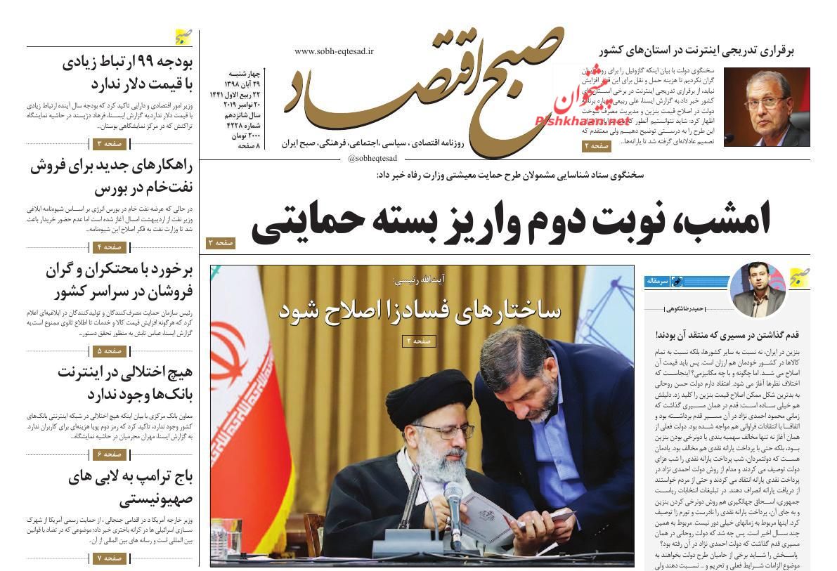 عناوین اخبار روزنامه صبح اقتصاد در روز چهارشنبه ۲۹ آبان