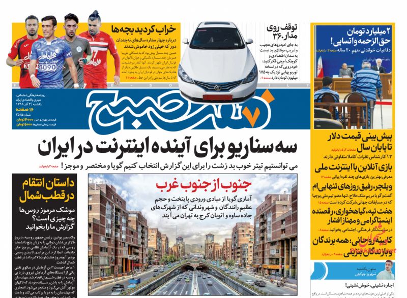 عناوین اخبار روزنامه هفت صبح در روز یکشنبه‌ ۳ آذر