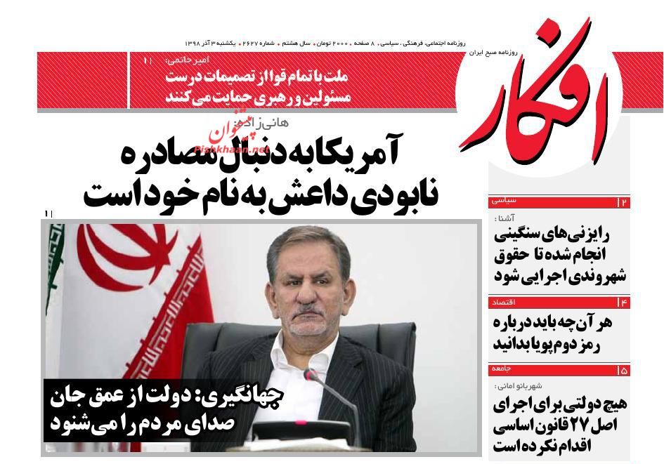 عناوین اخبار روزنامه افکار در روز یکشنبه‌ ۳ آذر
