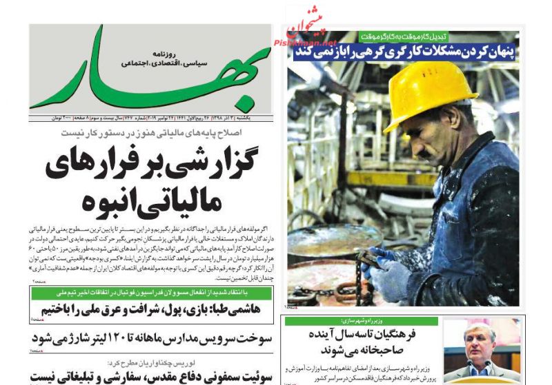 عناوین اخبار روزنامه بهار در روز یکشنبه‌ ۳ آذر
