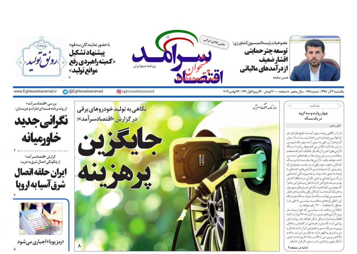 عناوین اخبار روزنامه اقتصاد سرآمد در روز یکشنبه‌ ۳ آذر