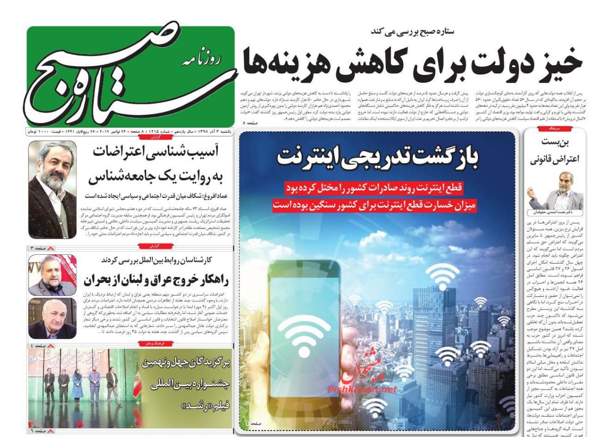 عناوین اخبار روزنامه ستاره صبح در روز یکشنبه‌ ۳ آذر