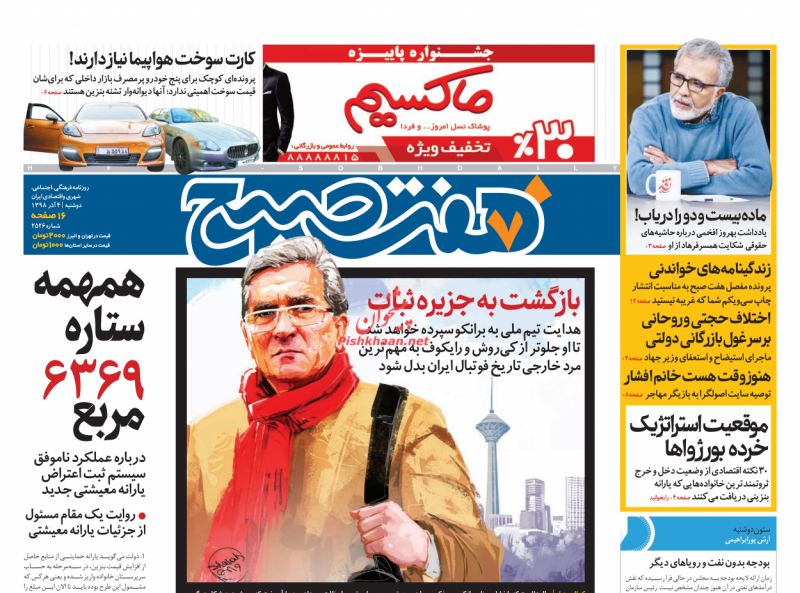عناوین اخبار روزنامه هفت صبح در روز دوشنبه ۴ آذر