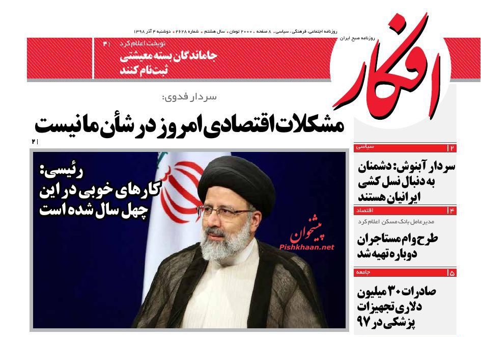 عناوین اخبار روزنامه افکار در روز دوشنبه ۴ آذر