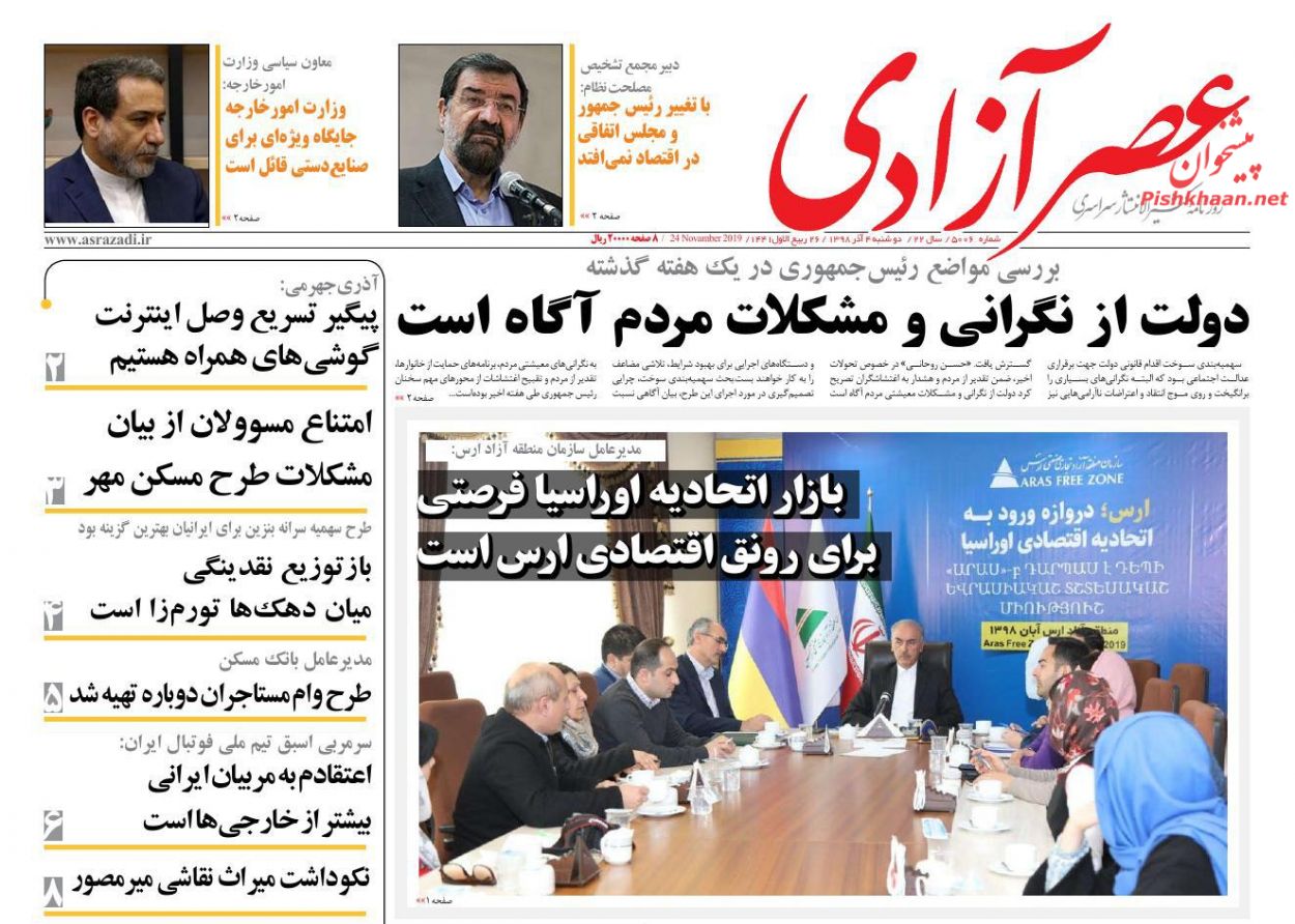 عناوین اخبار روزنامه عصرآزادی در روز دوشنبه ۴ آذر