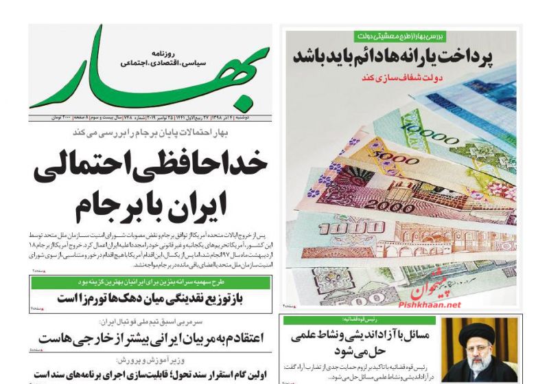 عناوین اخبار روزنامه بهار در روز دوشنبه ۴ آذر