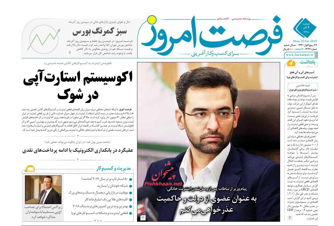 عناوین اخبار روزنامه فرصت امروز در روز دوشنبه ۴ آذر