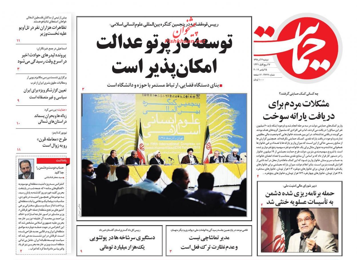 عناوین اخبار روزنامه حمایت در روز دوشنبه ۴ آذر