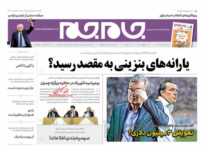 عناوین اخبار روزنامه جام جم در روز دوشنبه ۴ آذر