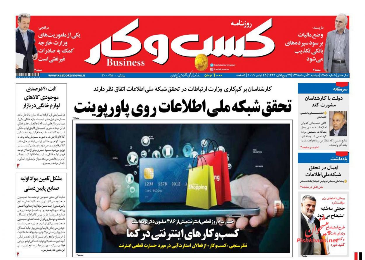 عناوین اخبار روزنامه كسب و كار در روز دوشنبه ۴ آذر