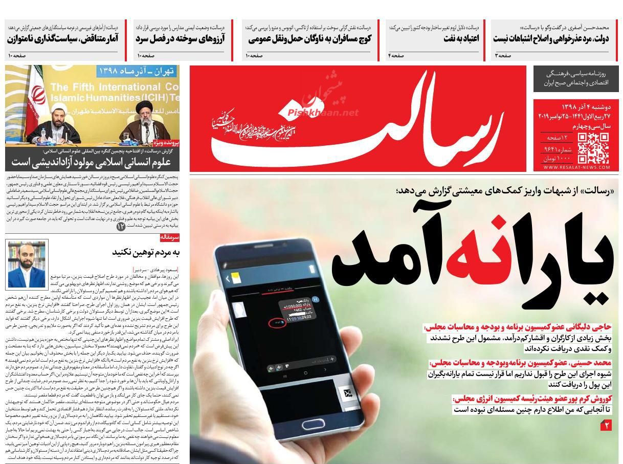 عناوین اخبار روزنامه رسالت در روز دوشنبه ۴ آذر