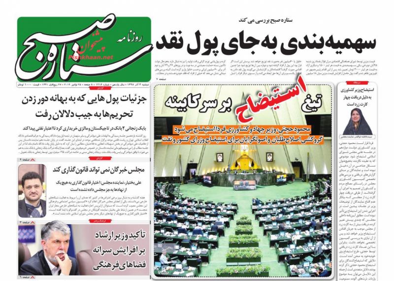 عناوین اخبار روزنامه ستاره صبح در روز دوشنبه ۴ آذر