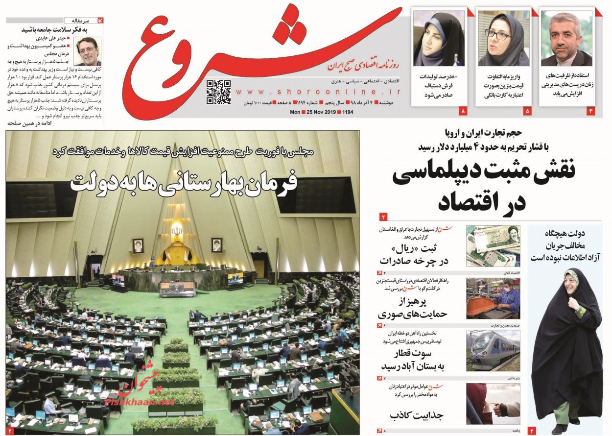 عناوین اخبار روزنامه شروع در روز دوشنبه ۴ آذر