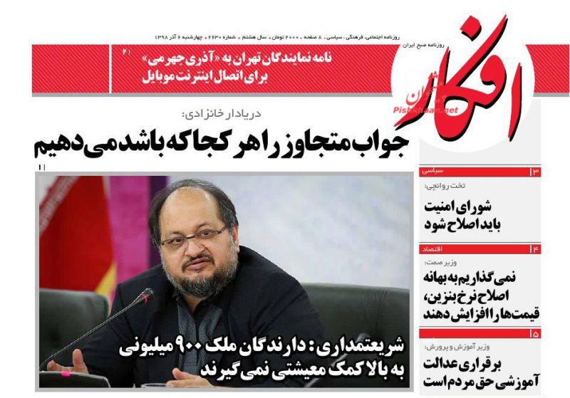 عناوین اخبار روزنامه افکار در روز چهارشنبه ۶ آذر