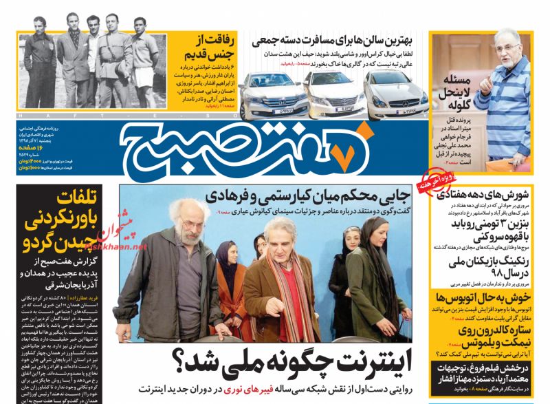 عناوین اخبار روزنامه هفت صبح در روز پنجشنبه ۷ آذر