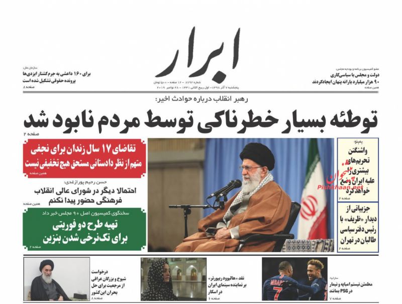 عناوین اخبار روزنامه ابرار در روز پنجشنبه ۷ آذر
