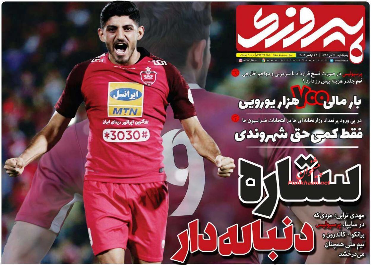 عناوین اخبار روزنامه پیروزی در روز پنجشنبه ۷ آذر