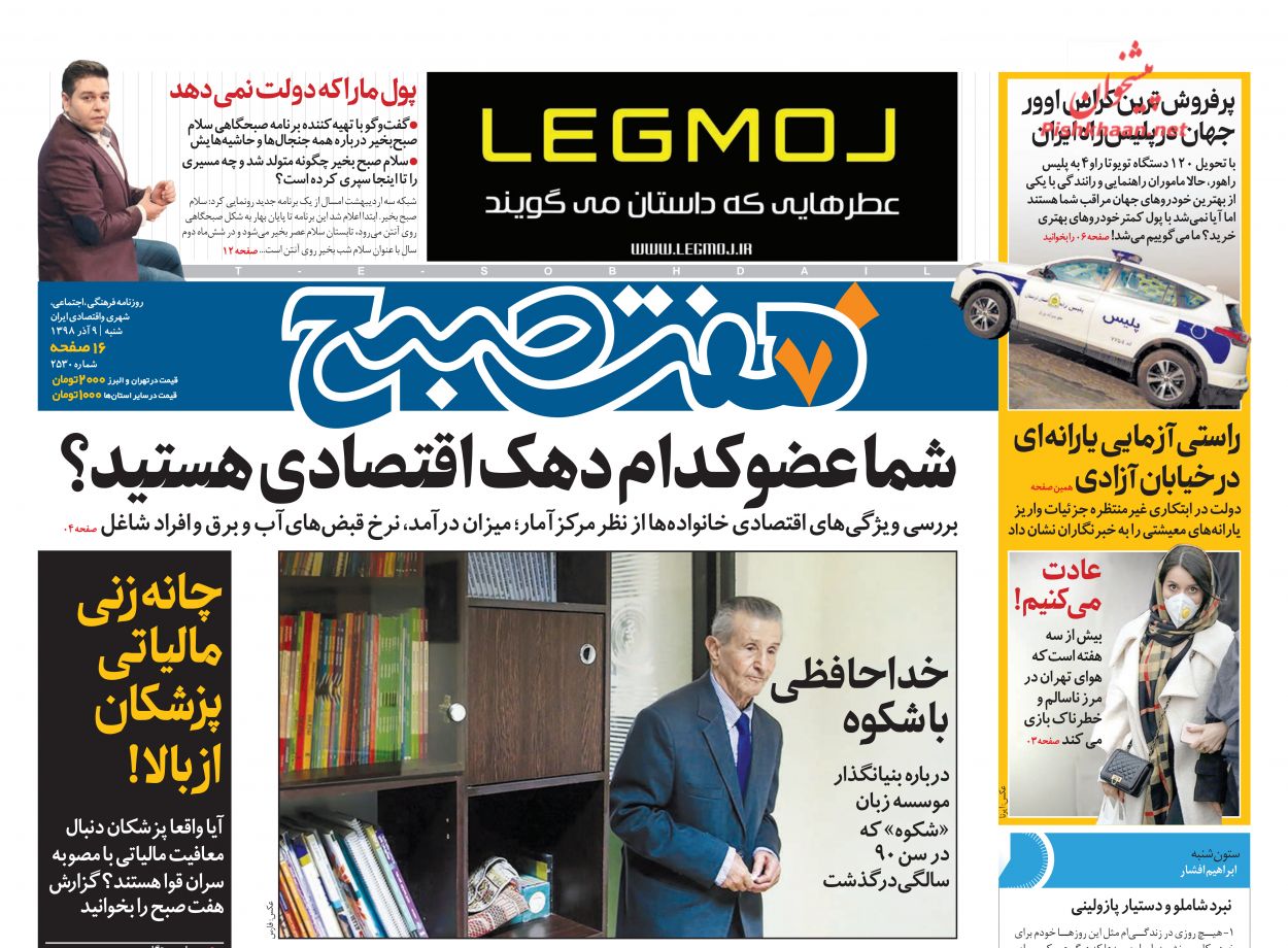 عناوین اخبار روزنامه هفت صبح در روز شنبه ۹ آذر