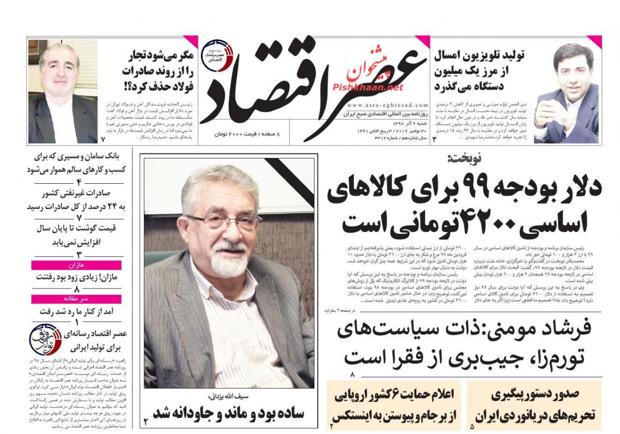 عناوین اخبار روزنامه عصر اقتصاد در روز شنبه ۹ آذر