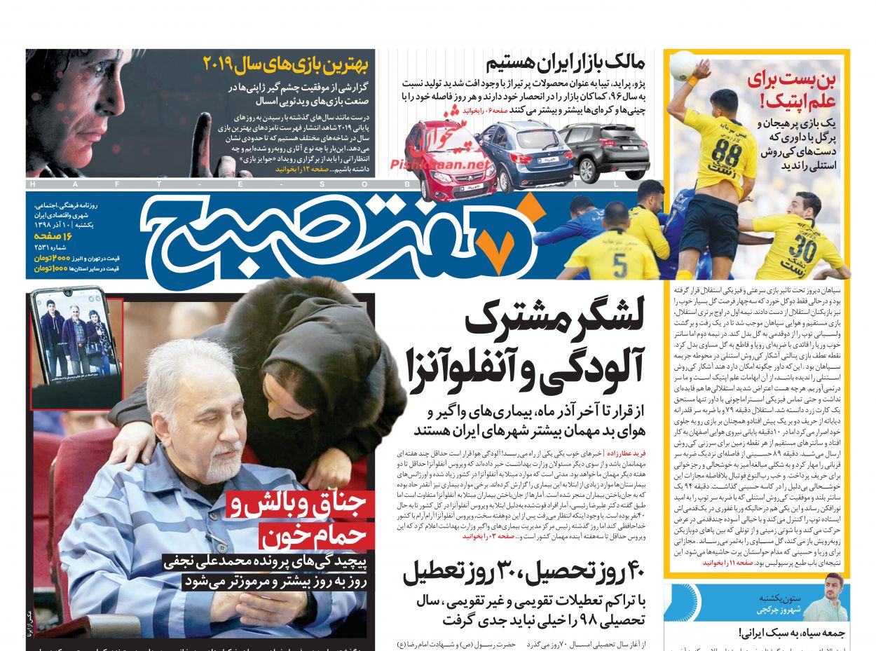 عناوین اخبار روزنامه هفت صبح در روز یکشنبه‌ ۱۰ آذر