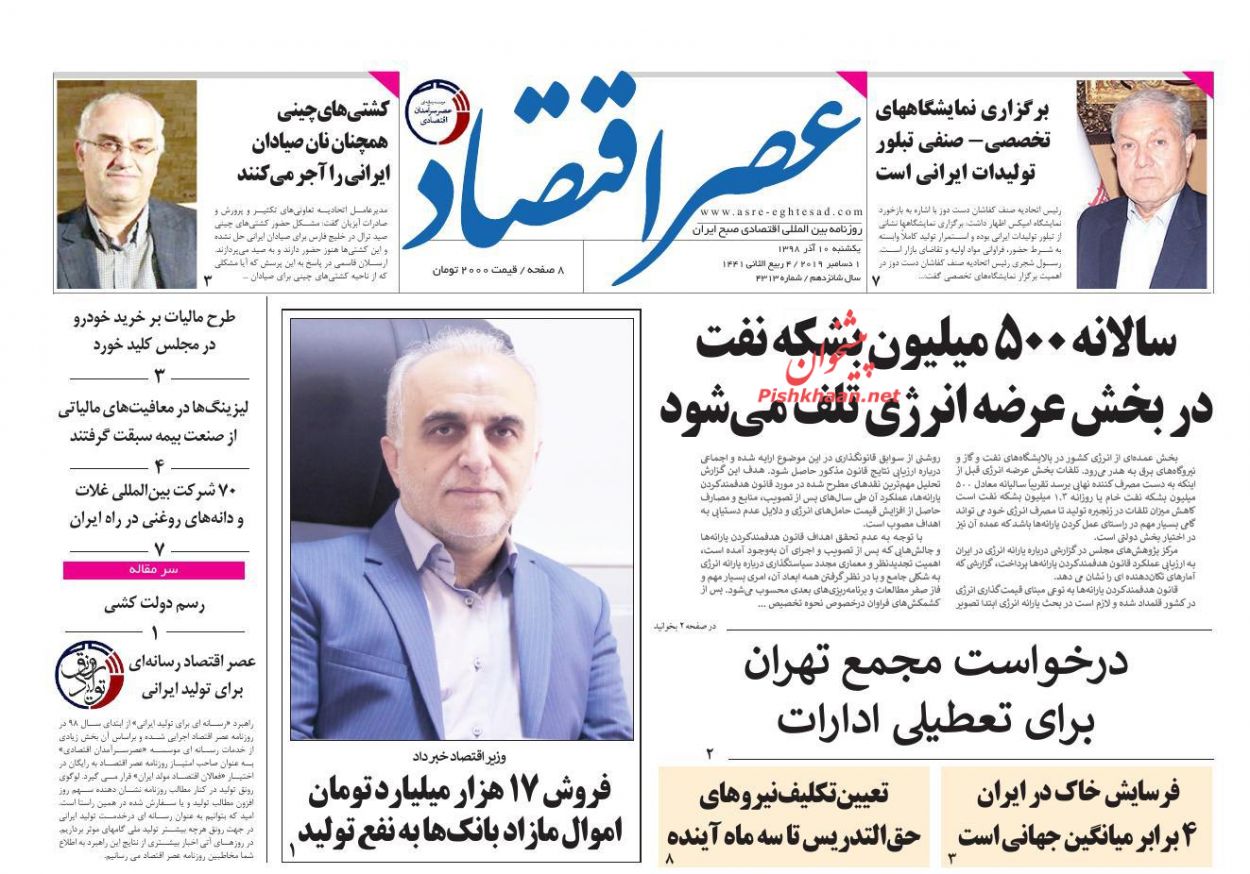 عناوین اخبار روزنامه عصر اقتصاد در روز یکشنبه‌ ۱۰ آذر