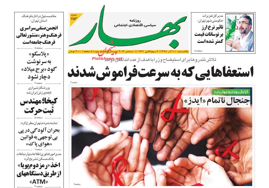 عناوین اخبار روزنامه بهار در روز یکشنبه‌ ۱۰ آذر