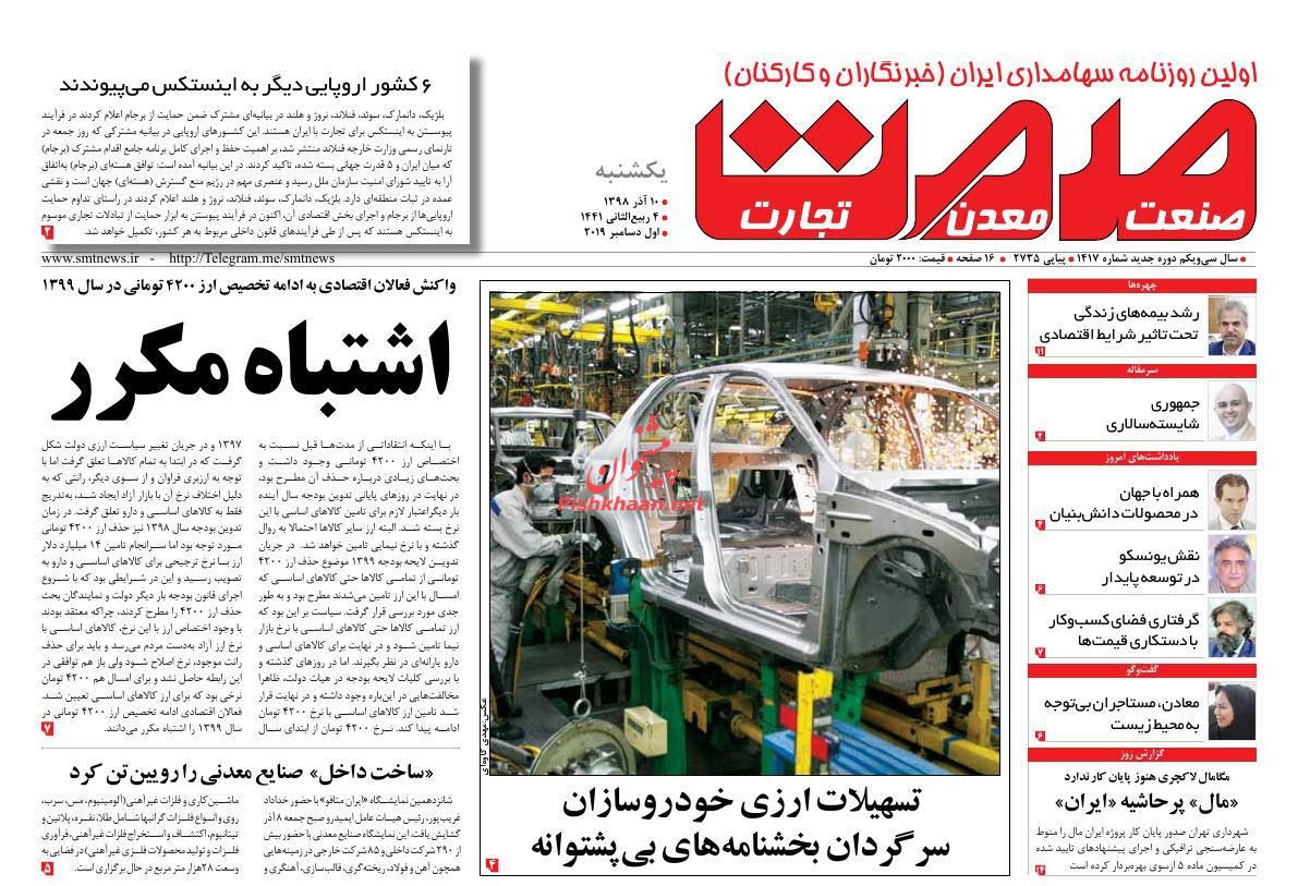 عناوین اخبار روزنامه صمت در روز یکشنبه‌ ۱۰ آذر