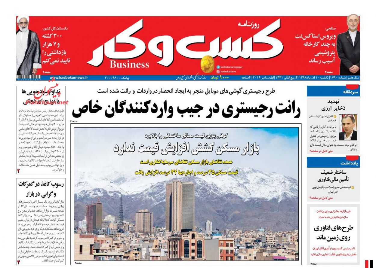 عناوین اخبار روزنامه كسب و كار در روز یکشنبه‌ ۱۰ آذر
