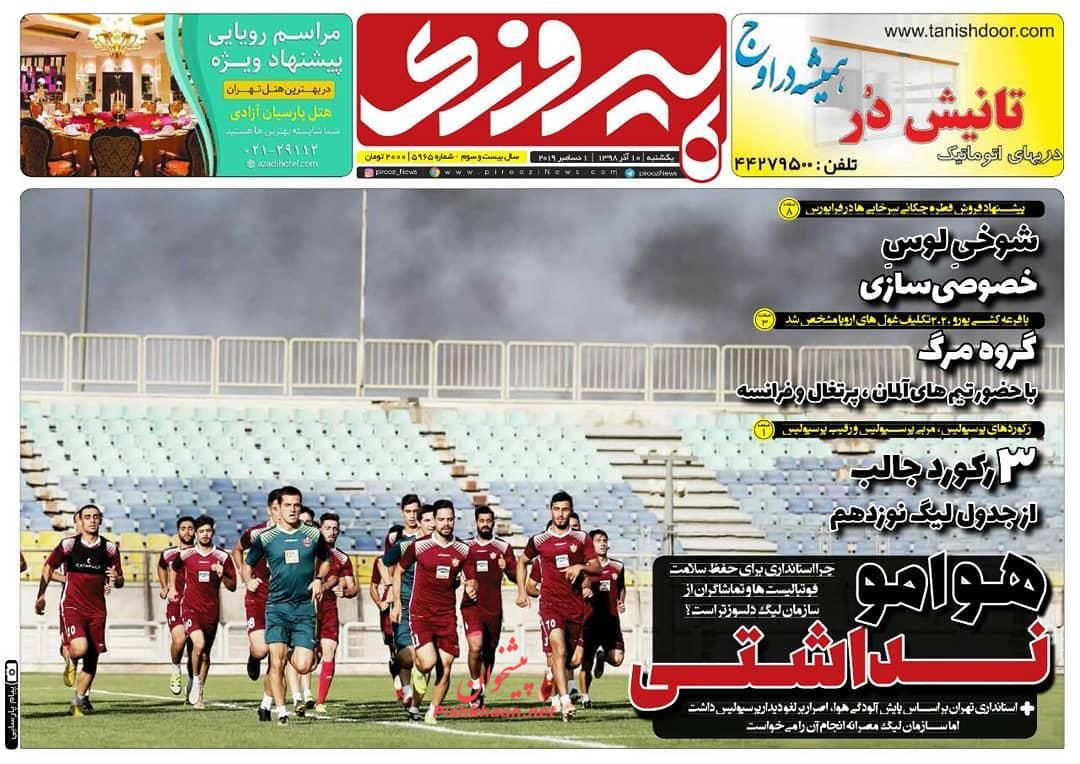 عناوین اخبار روزنامه پیروزی در روز یکشنبه‌ ۱۰ آذر