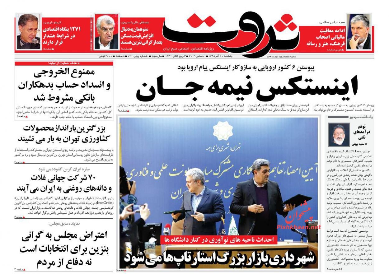 عناوین اخبار روزنامه ثروت در روز یکشنبه‌ ۱۰ آذر