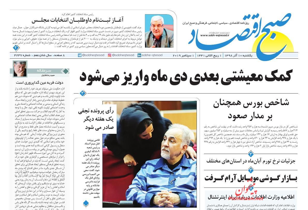 عناوین اخبار روزنامه صبح اقتصاد در روز یکشنبه‌ ۱۰ آذر