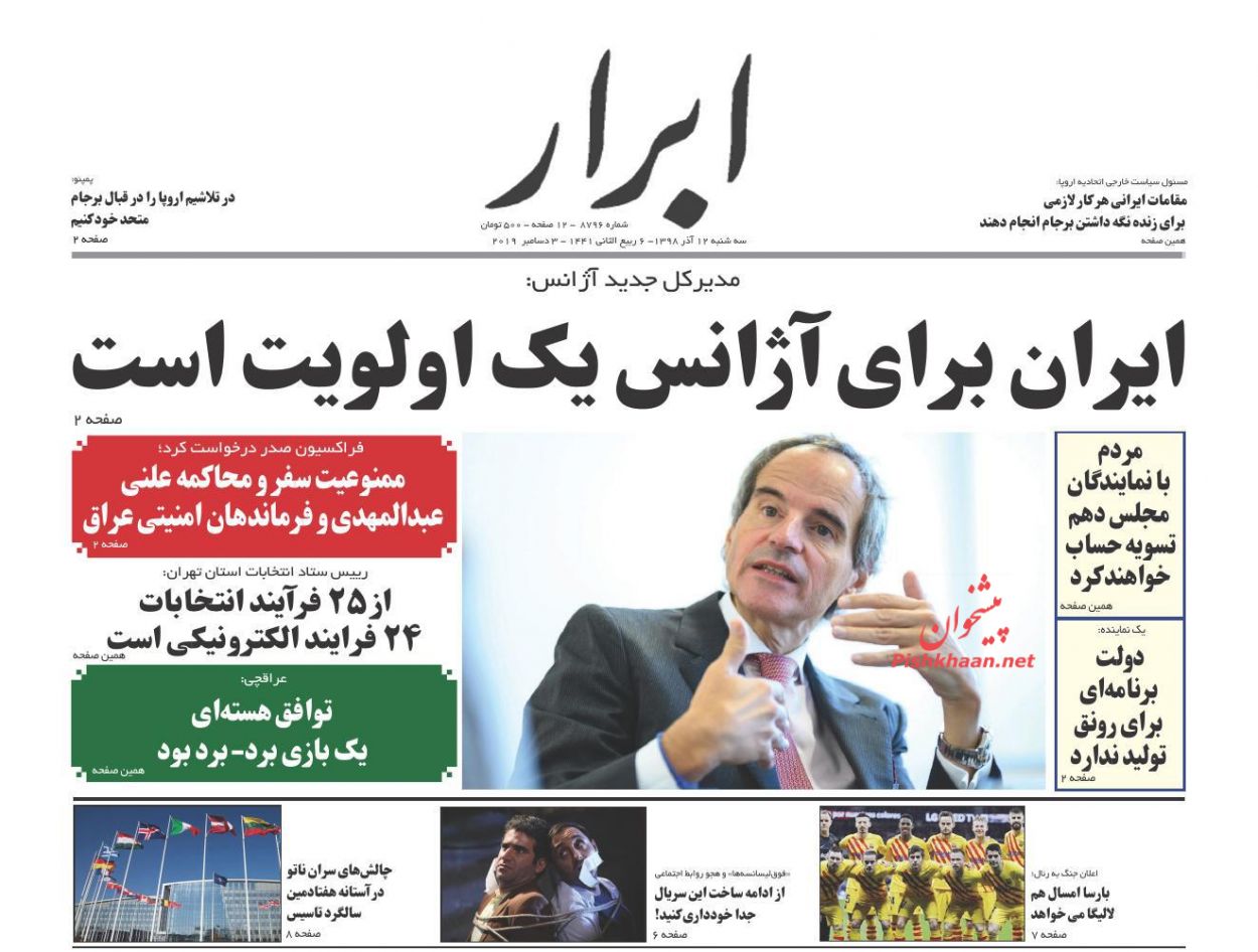 عناوین اخبار روزنامه ابرار در روز سه‌شنبه ۱۲ آذر