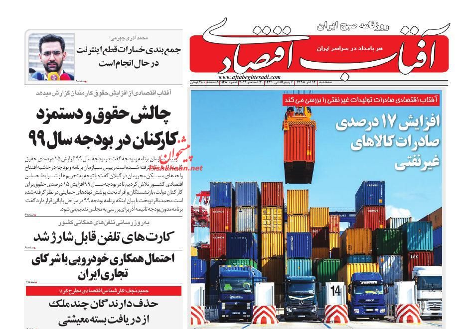 عناوین اخبار روزنامه آفتاب اقتصادی در روز سه‌شنبه ۱۲ آذر