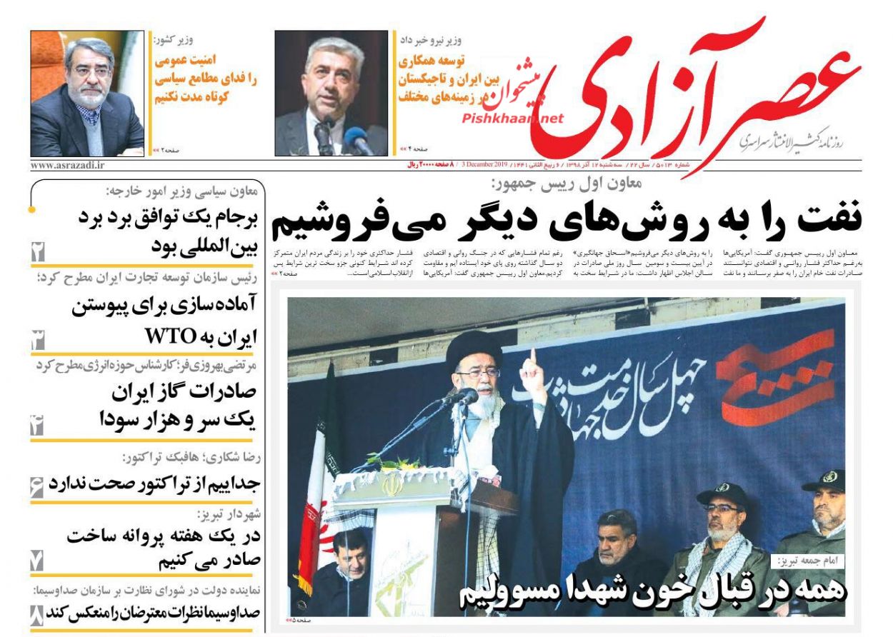 عناوین اخبار روزنامه عصرآزادی در روز سه‌شنبه ۱۲ آذر
