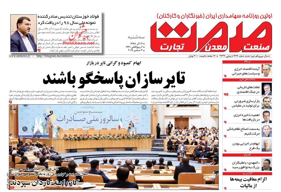 عناوین اخبار روزنامه صمت در روز سه‌شنبه ۱۲ آذر