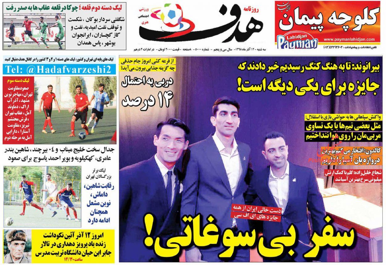 عناوین اخبار روزنامه هدف در روز سه‌شنبه ۱۲ آذر