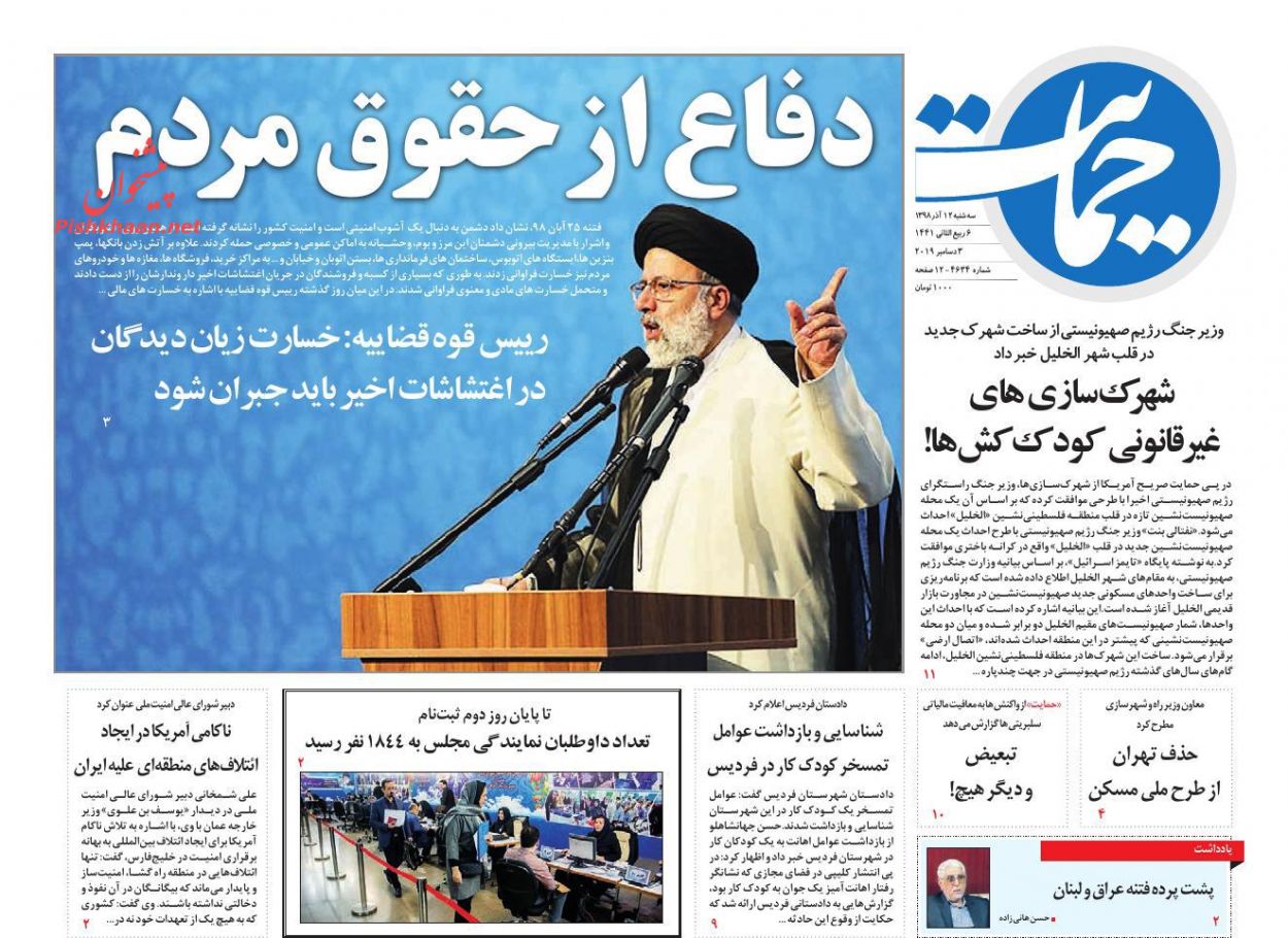 عناوین اخبار روزنامه حمایت در روز سه‌شنبه ۱۲ آذر