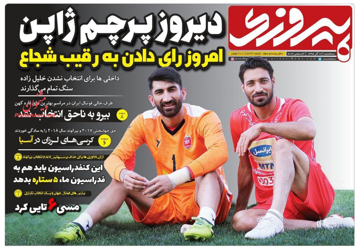 عناوین اخبار روزنامه پیروزی در روز سه‌شنبه ۱۲ آذر