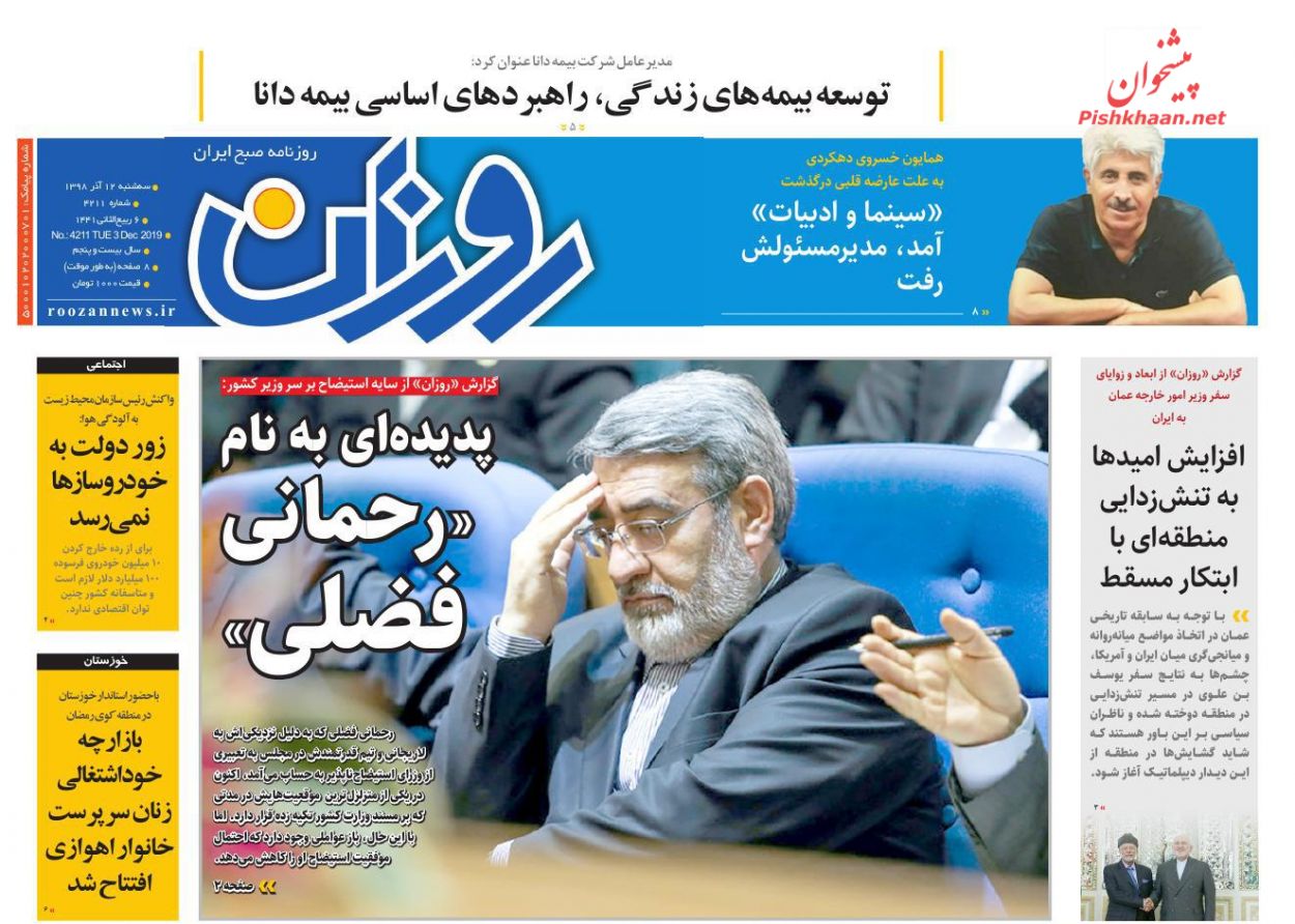 عناوین اخبار روزنامه روزان در روز سه‌شنبه ۱۲ آذر