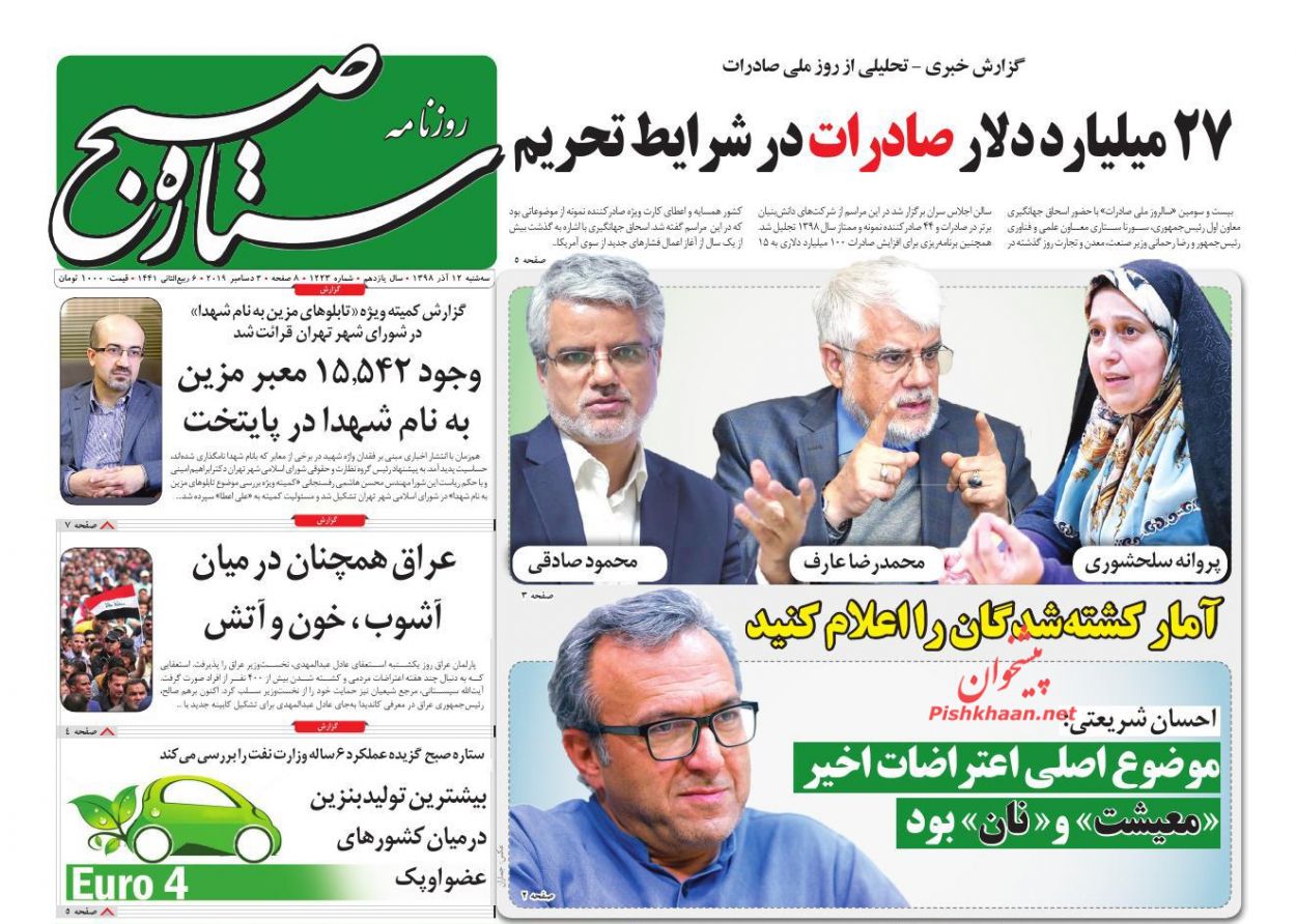 عناوین اخبار روزنامه ستاره صبح در روز سه‌شنبه ۱۲ آذر