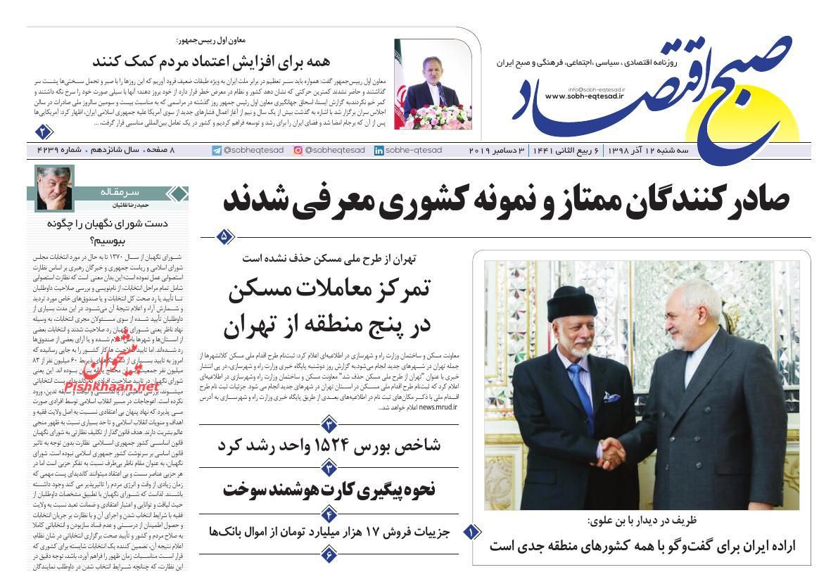 عناوین اخبار روزنامه صبح اقتصاد در روز سه‌شنبه ۱۲ آذر