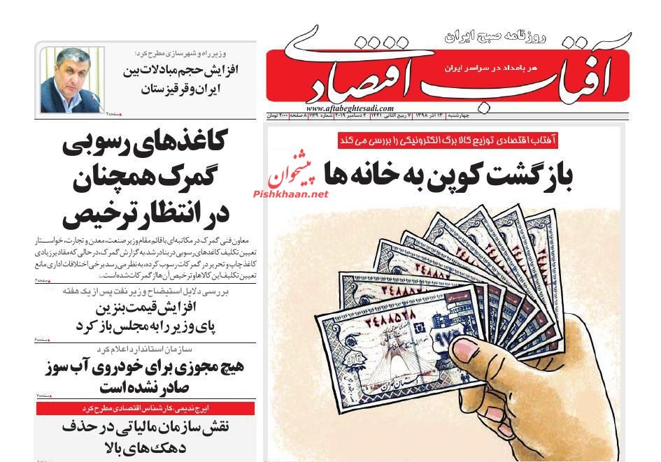 عناوین اخبار روزنامه آفتاب اقتصادی در روز چهارشنبه ۱۳ آذر