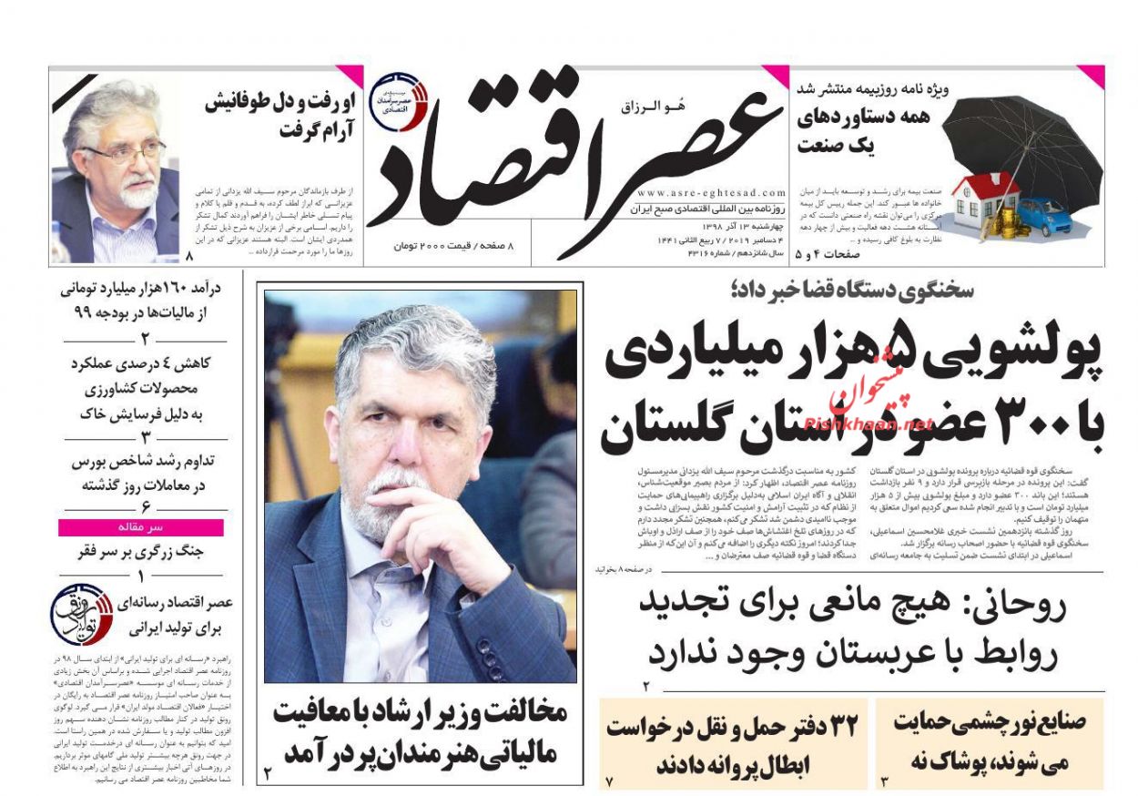 عناوین اخبار روزنامه عصر اقتصاد در روز چهارشنبه ۱۳ آذر