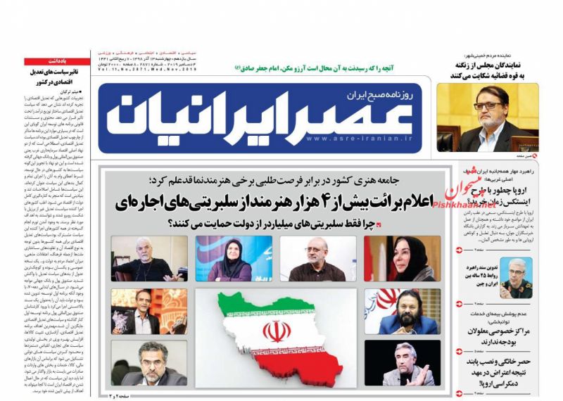عناوین اخبار روزنامه عصر ایرانیان در روز چهارشنبه ۱۳ آذر